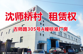 序号01：沈师桥村古师路305号A幢标准厂房的租赁权